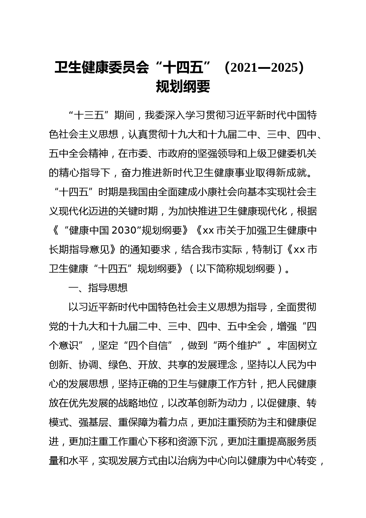 20210414卫生健康委员会十四五20212025规划纲要