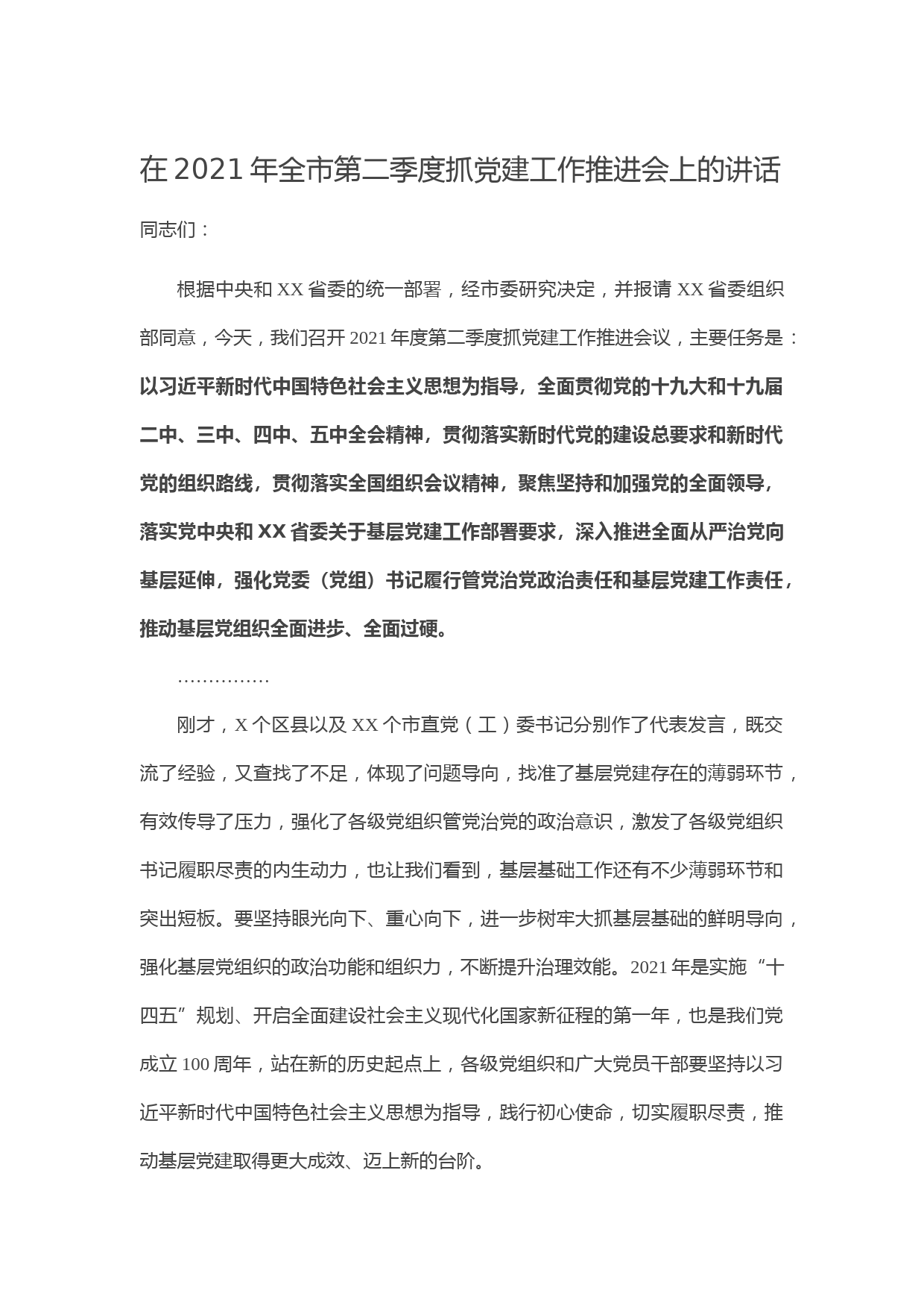 20210414在2021年全市第二季度抓党建工作推进会上的讲话