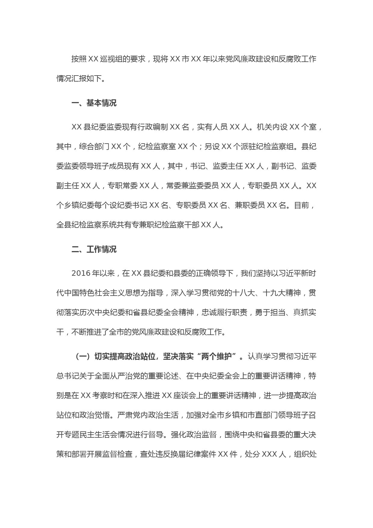 20210415X市纪委向巡视组的专题汇报材料