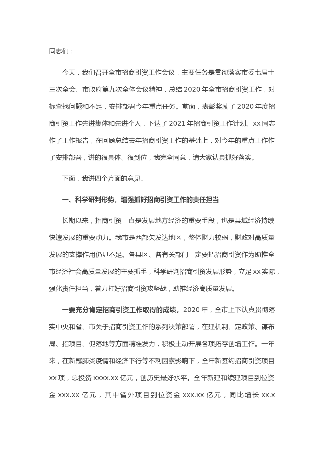 20210415副市长在2021年全市招商引资工作会议上的讲话