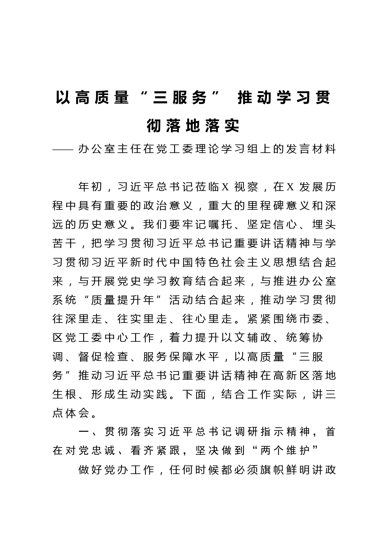 20210415办公室主任在党工委理论学习组上的发言材料