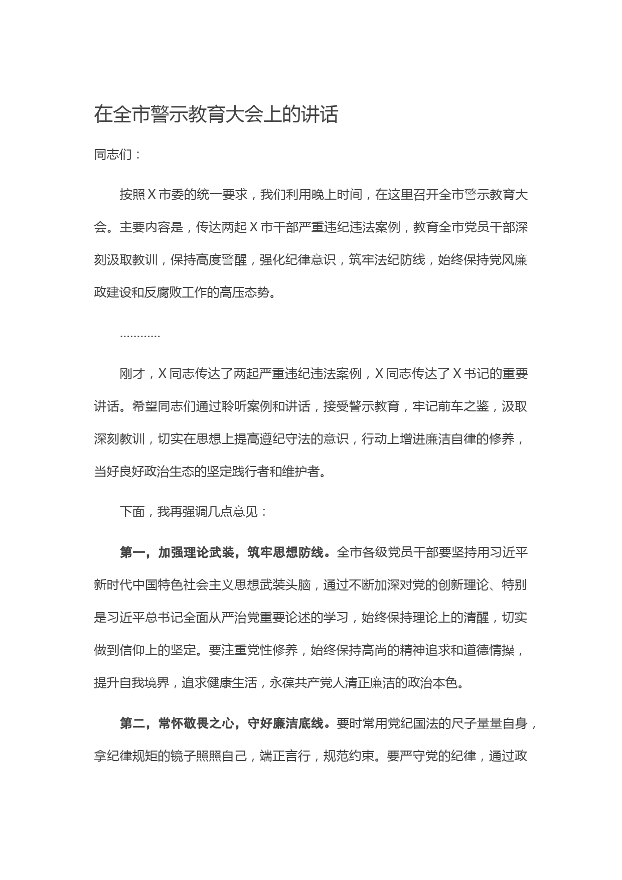 20210415在全市警示教育大会上的讲话