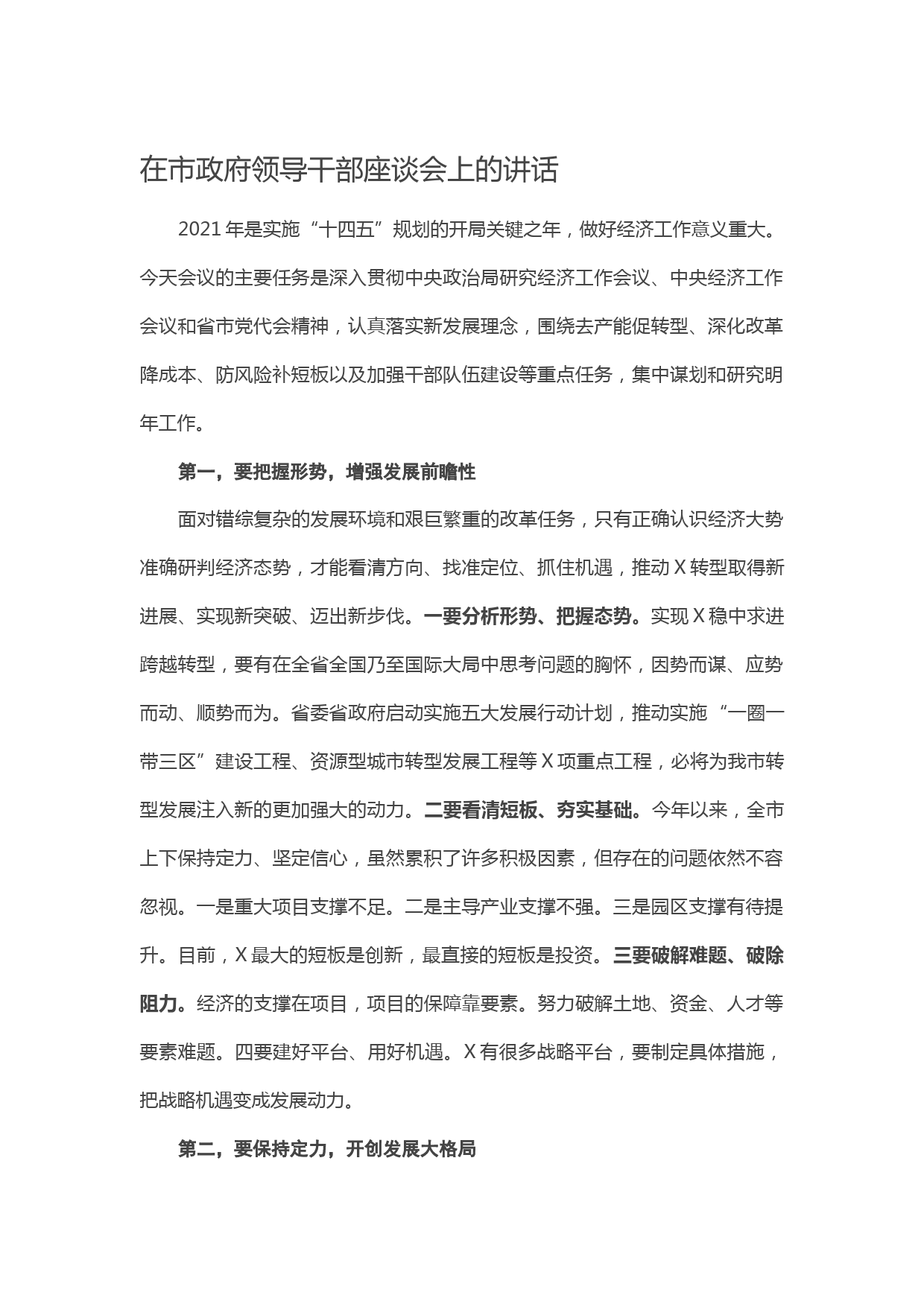 20210415在市政府领导干部座谈会上的讲话