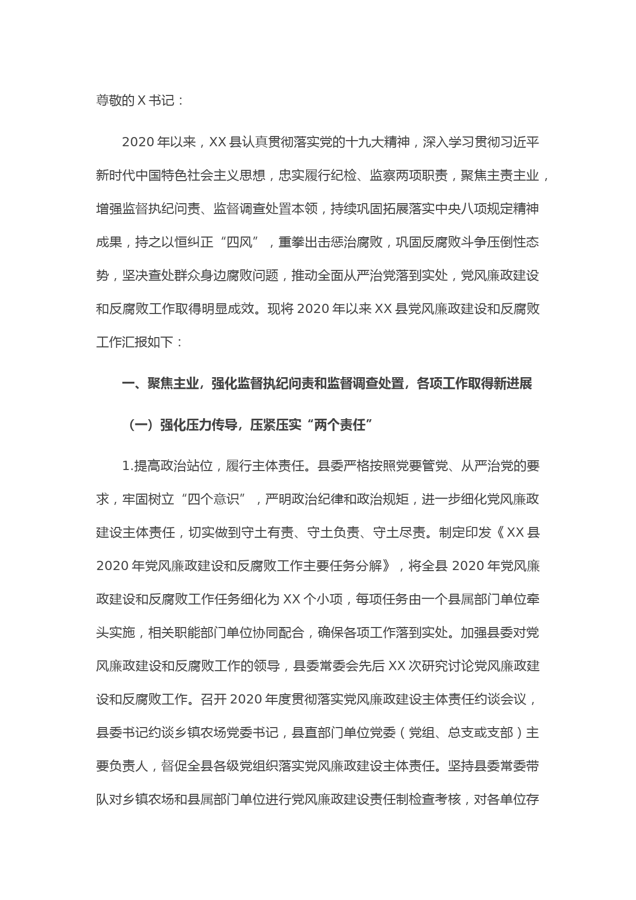 20210415在省纪委书记调研时X县党风廉政建设和反腐败工作情况汇报