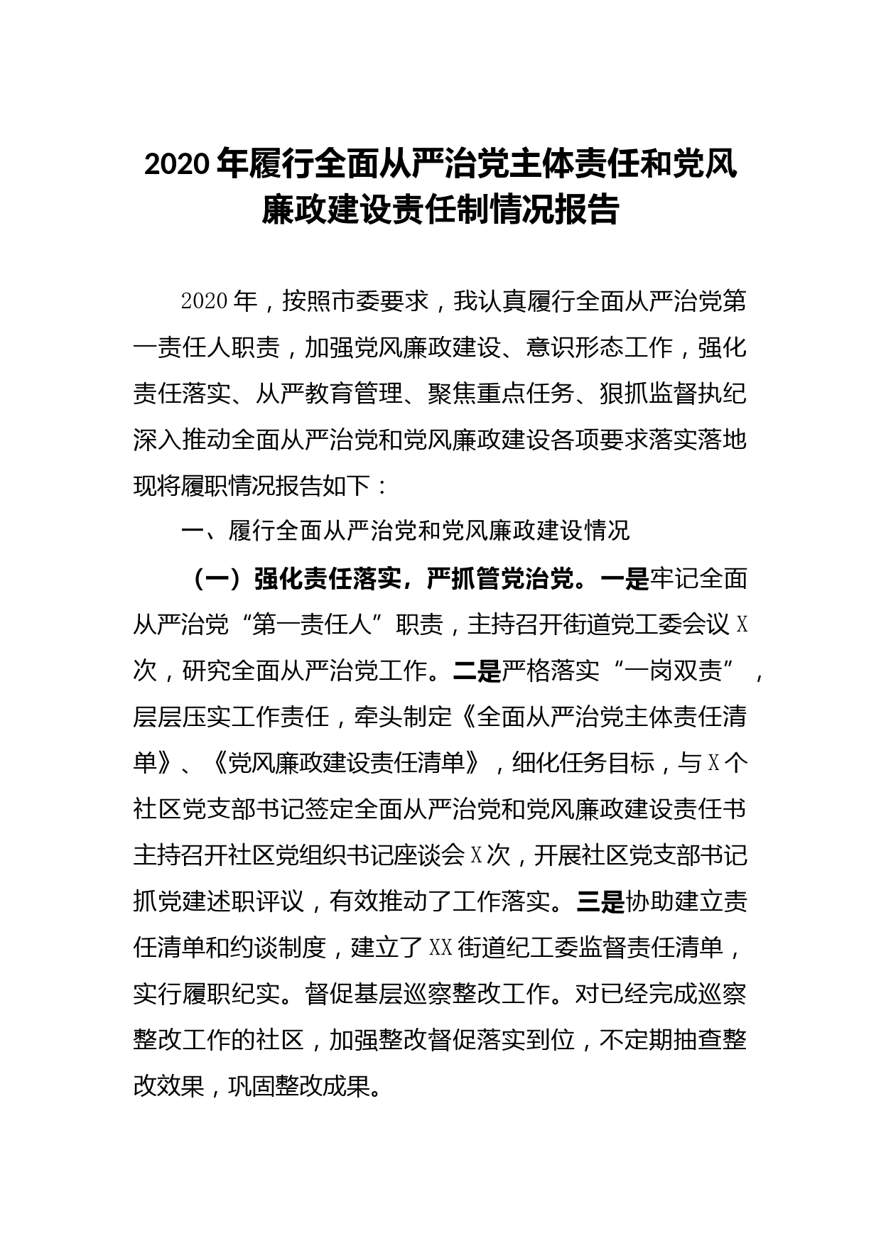 20210416-2020年xx街道党工委书记履行全面从严治党和党风廉政建设