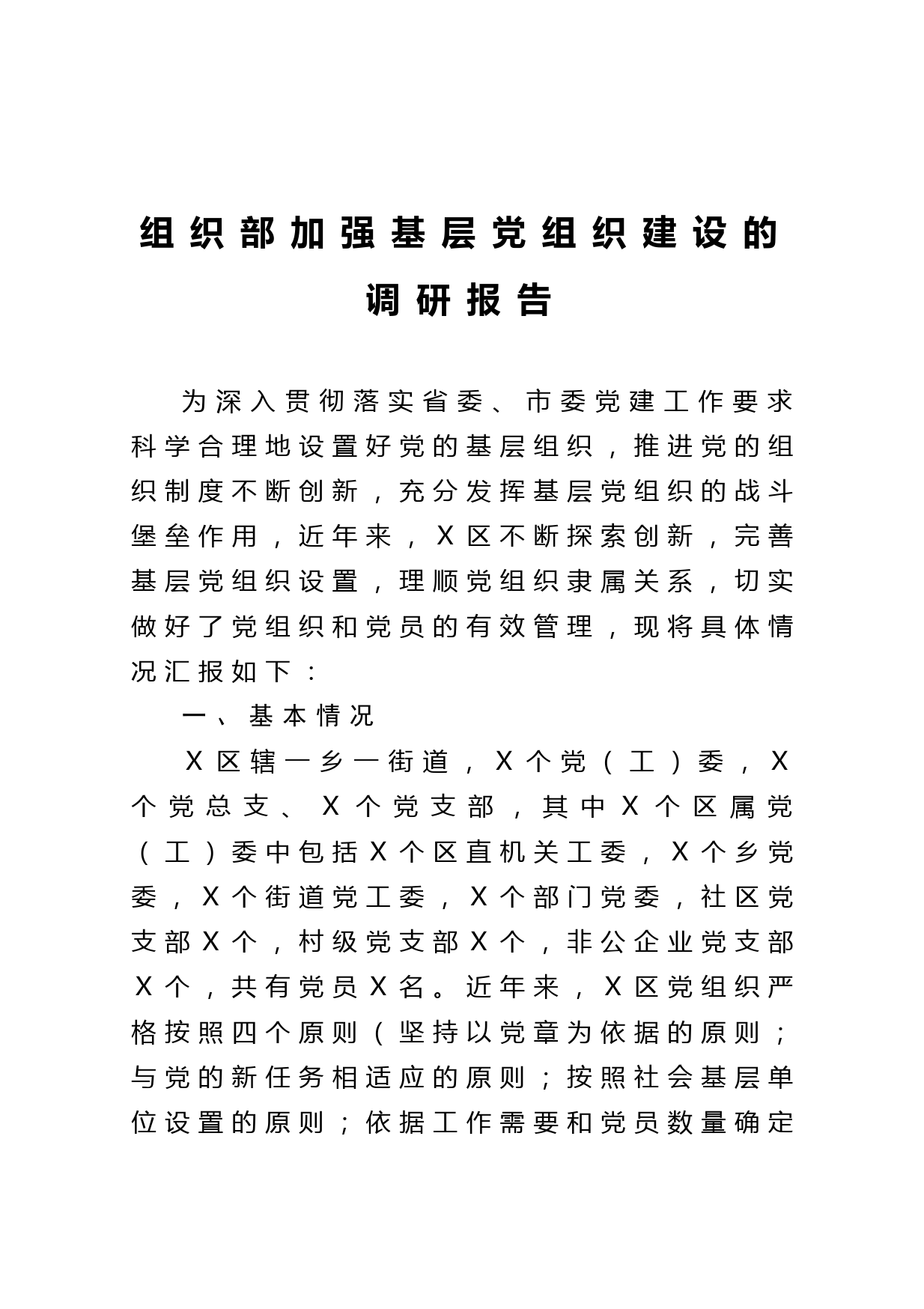 20210416组织部加强基层党组织建设的调研报告