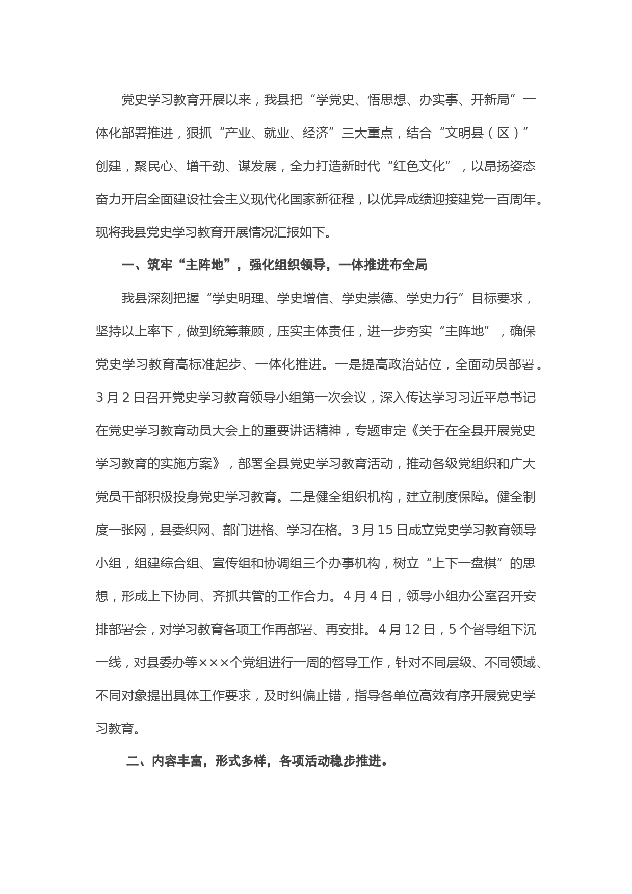 20210417X县建党100周年学习教育进展情况汇报