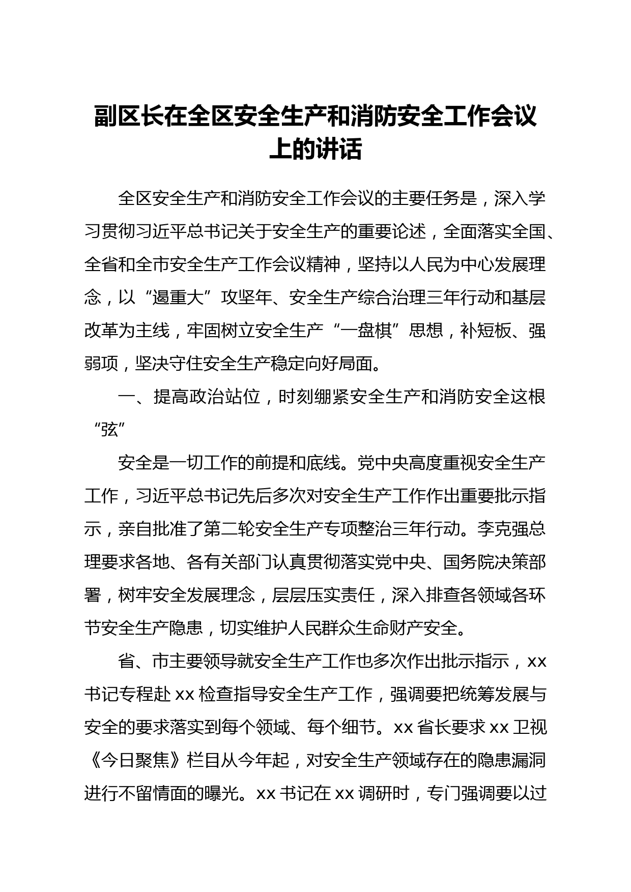 20210417副区长在全区安全生产和消防安全工作会议上的讲话