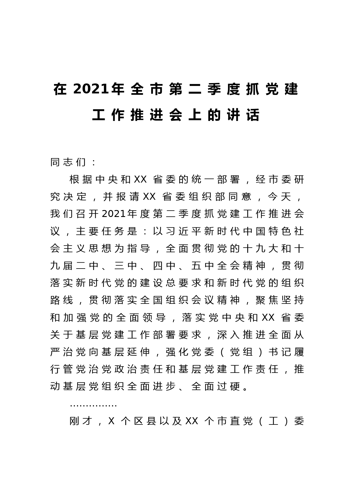 20210417在2021年全市第二季度抓党建工作推进会上的讲话