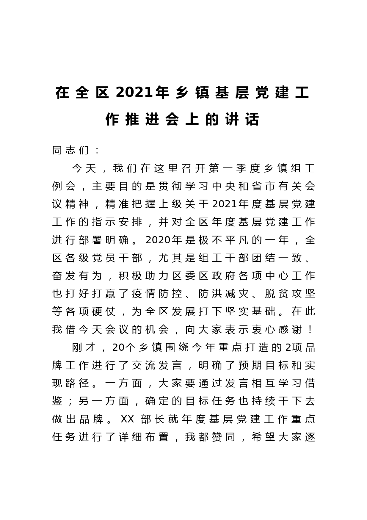 20210417在全区2021年乡镇基层党建工作推进会上的讲话