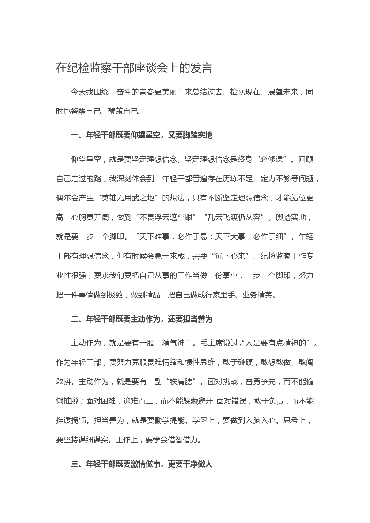 20210417在纪检监察干部座谈会上的发言