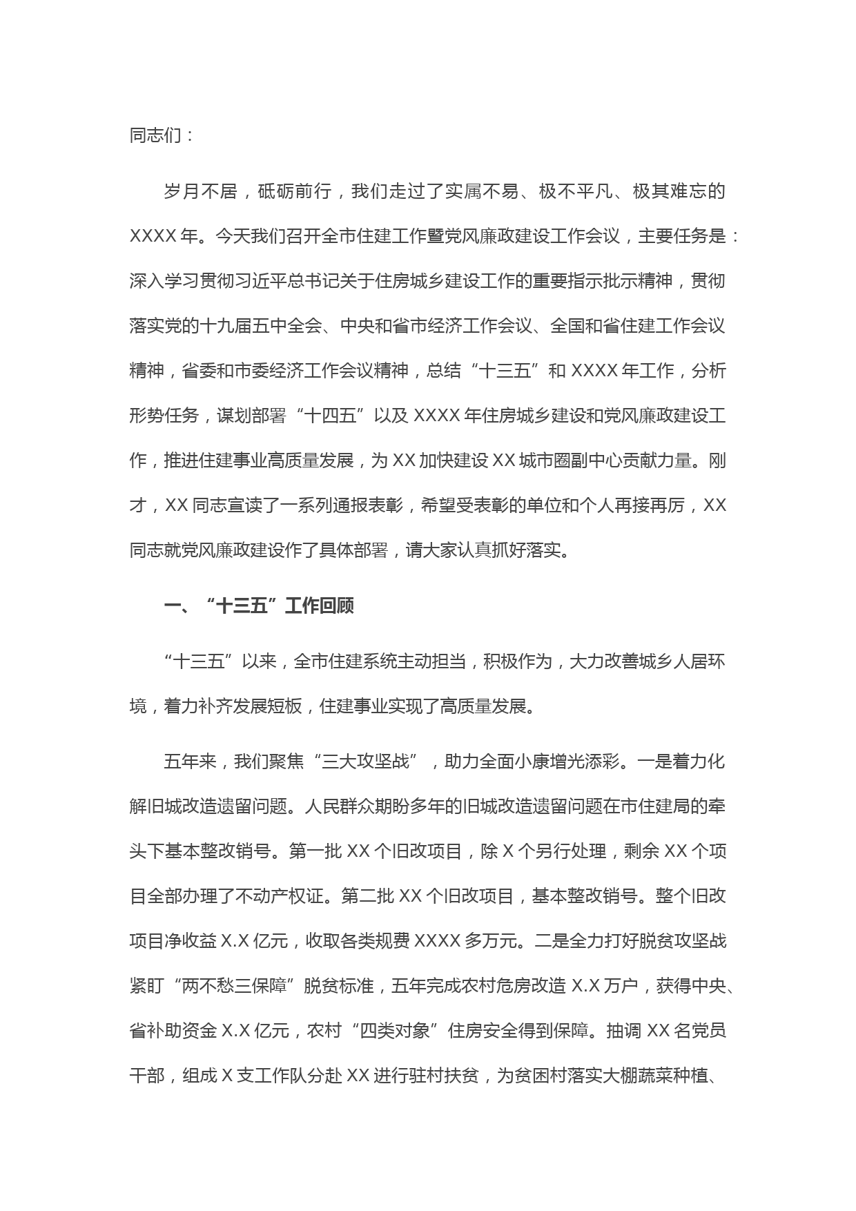 20210418在2021年全市住房和城乡建设暨党风廉政建设工作会议上的讲话