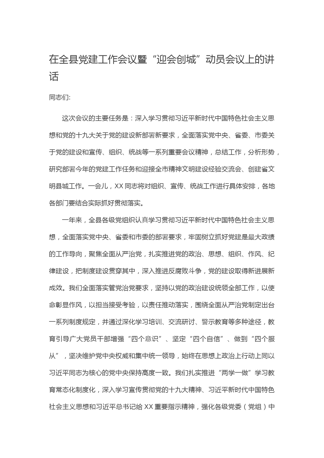 20210418在全县党建工作会议暨“迎会创城”动员会议上的讲话