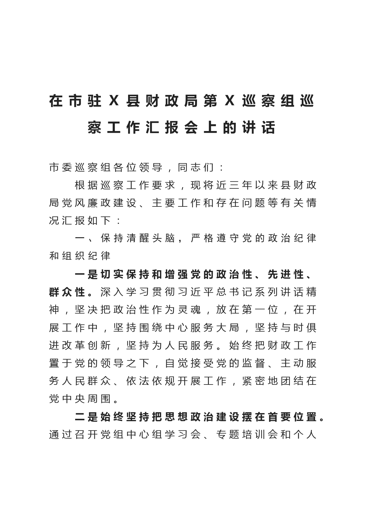 20210418在市驻Ｘ县财政局第Ｘ巡察组巡察工作汇报会上的讲话 (1)