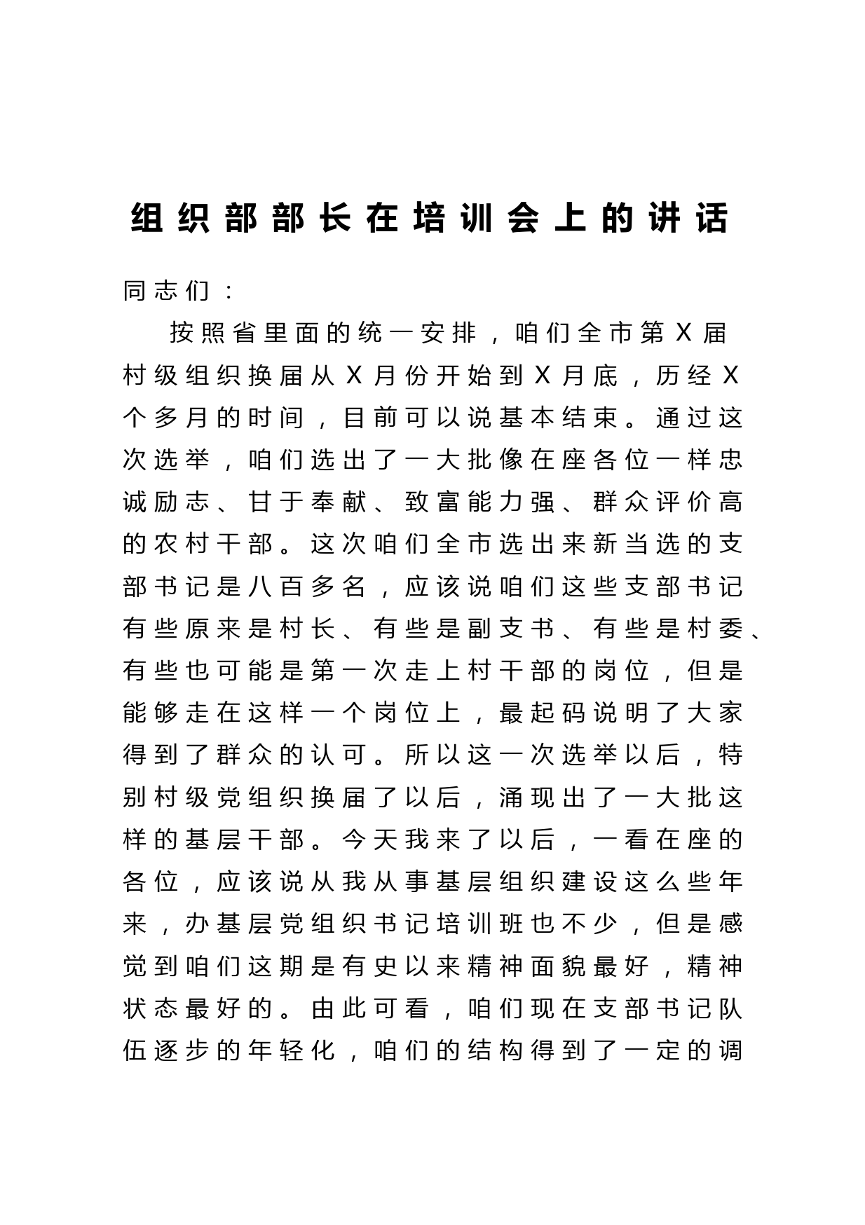 20210418组织部长在培训会上的讲话