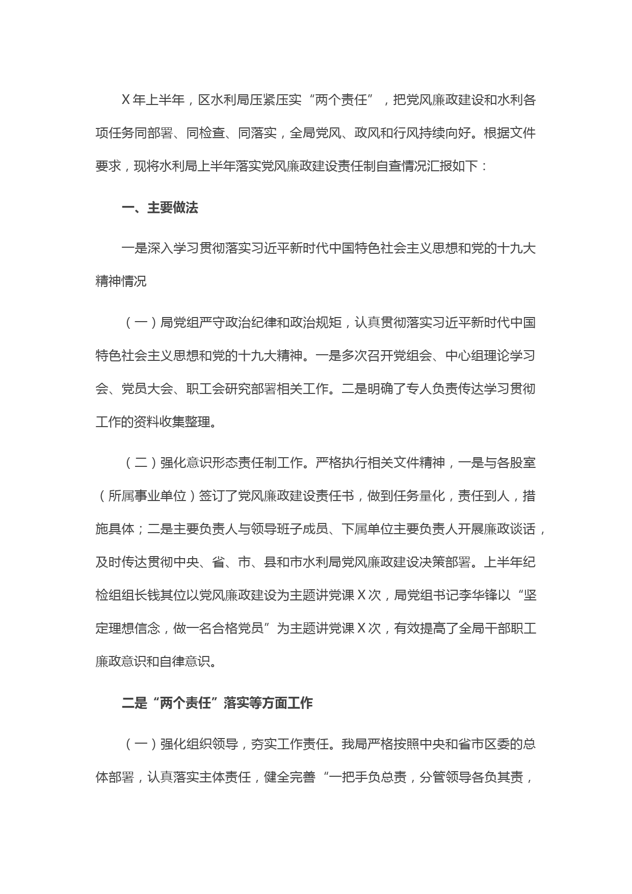 20210419X区水利局上半年落实党风廉政建设责任制工作总结