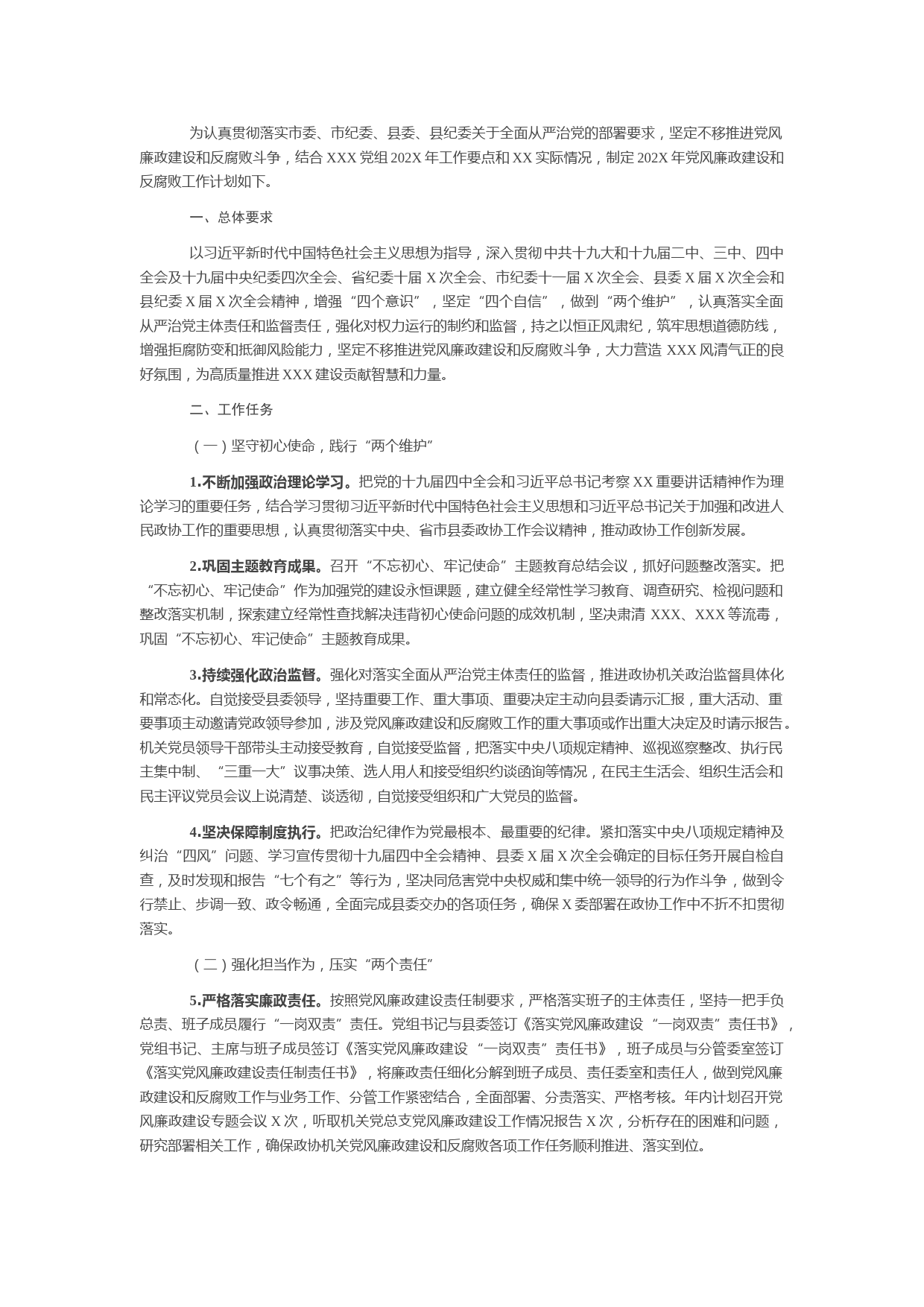 20210419X单位202X年党风廉政建设和反腐败工作计划