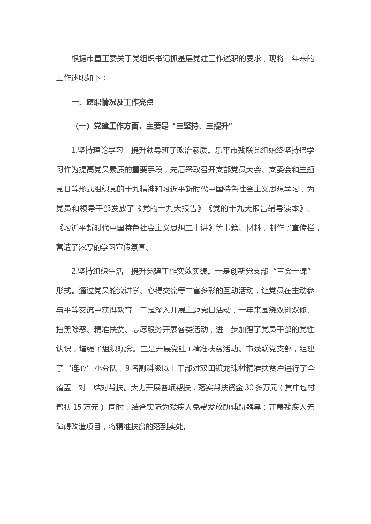 20210419X市残联党组织书记抓基层党建工作述职报告