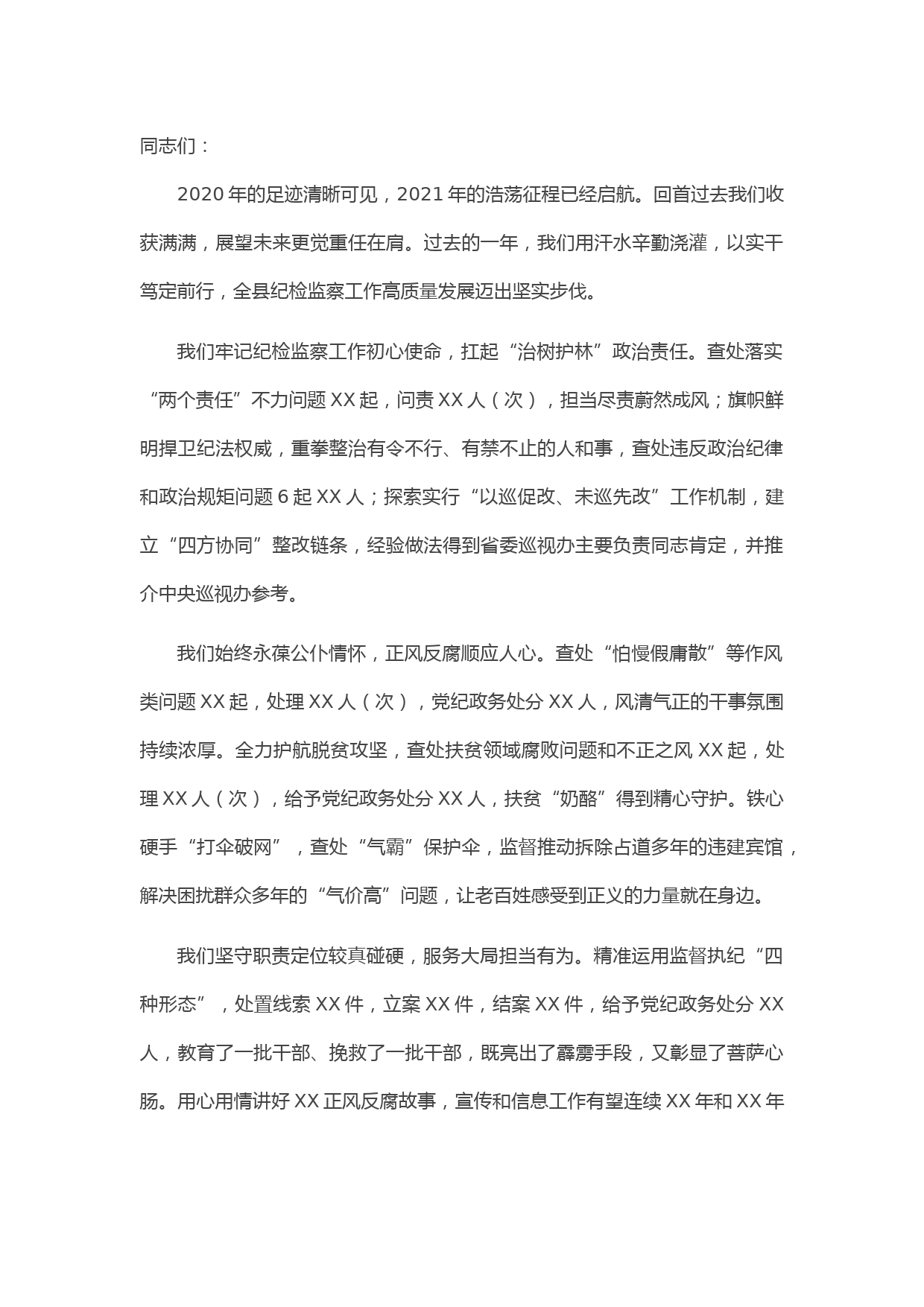 20210419在2021年全县纪检监察系统务虚会上的讲话