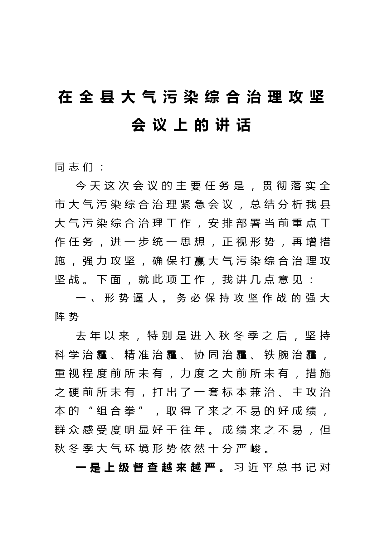 20210419在全县大气污染综合治理攻坚会议上的讲话