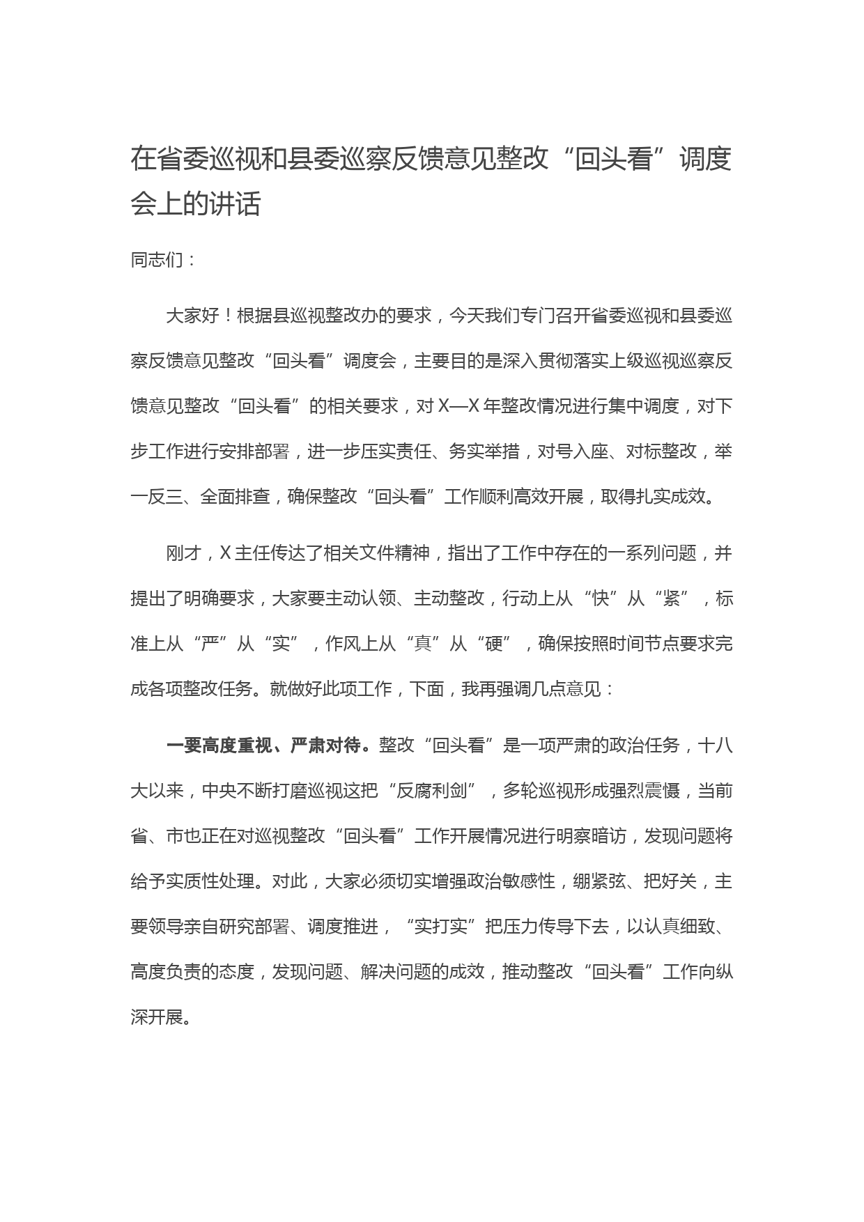 20210419在省委巡视和县委巡察反馈意见整改“回头看”调度会上的讲话
