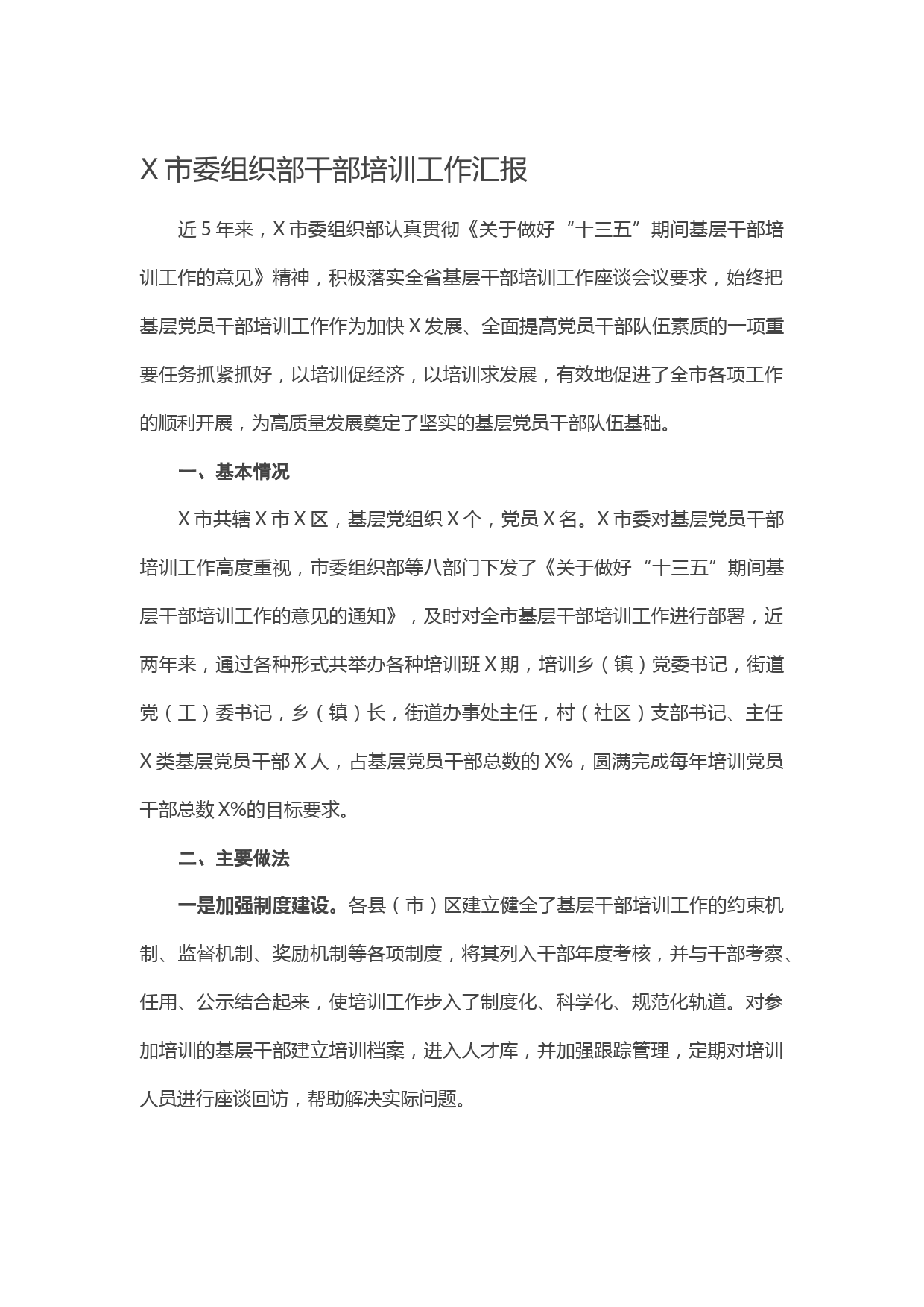 20210420X市委组织部干部培训工作汇报