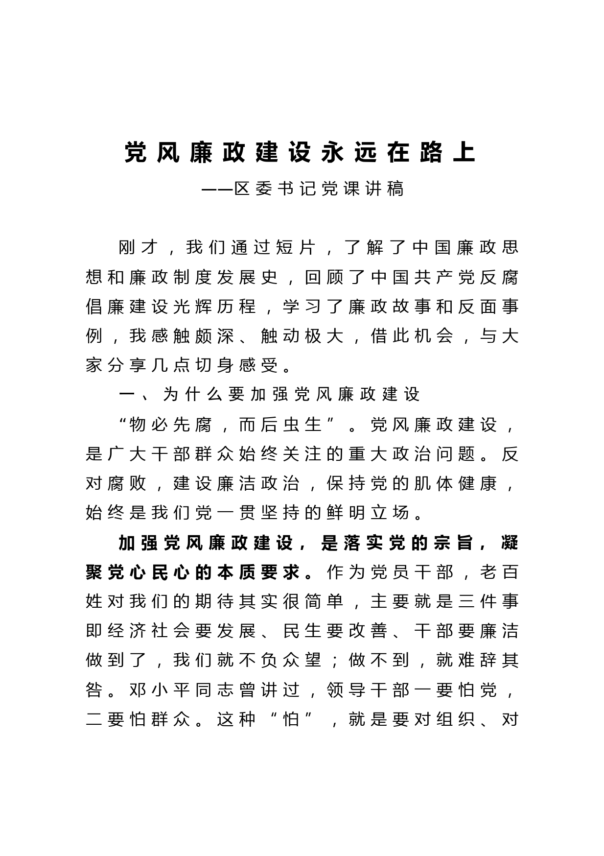 20210420党课范文】党风廉政建设永远在路上区委书记党课讲稿