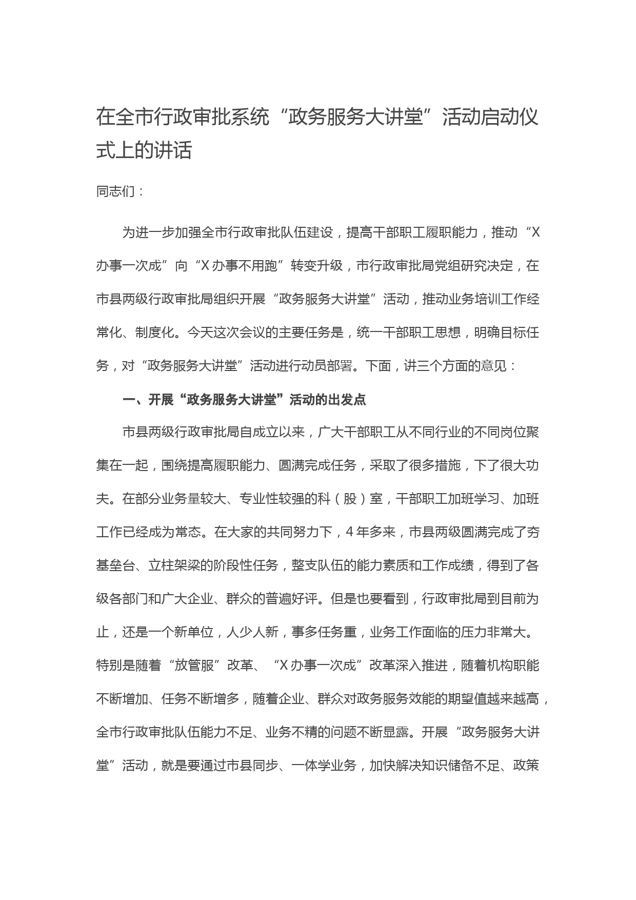 20210421在全市行政审批系统“政务服务大讲堂”活动启动仪式上的讲话