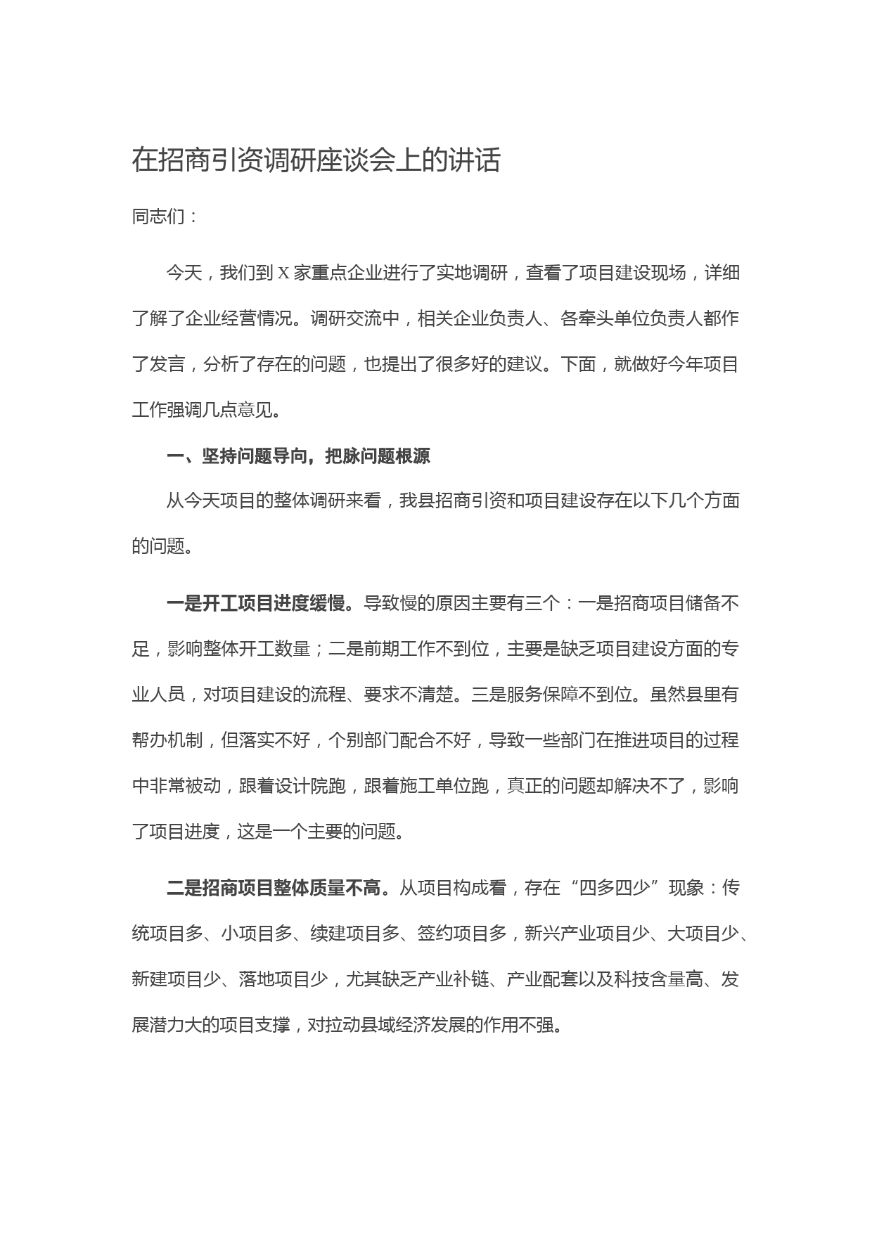 20210422在招商引资调研座谈会上的讲话