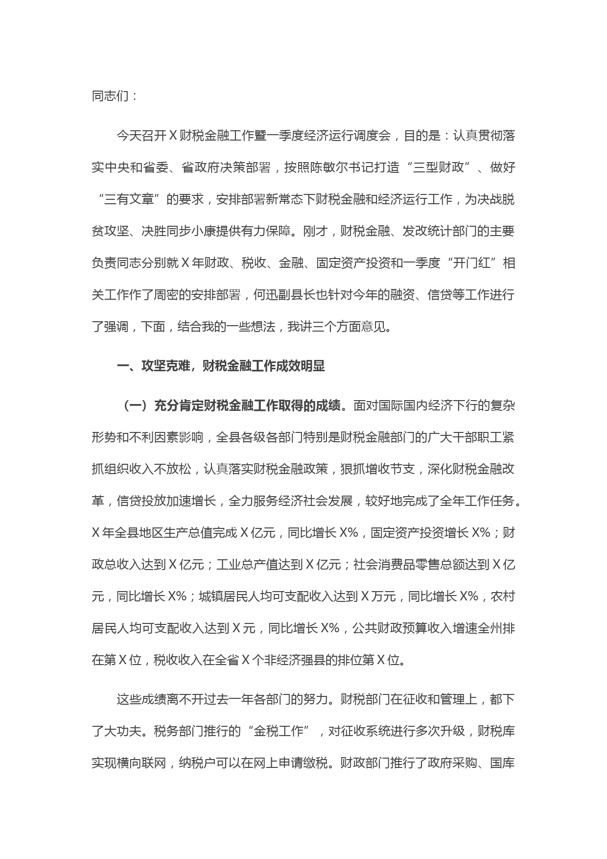 20210422在财税金融工作暨一季度经济运行调度会上的讲话