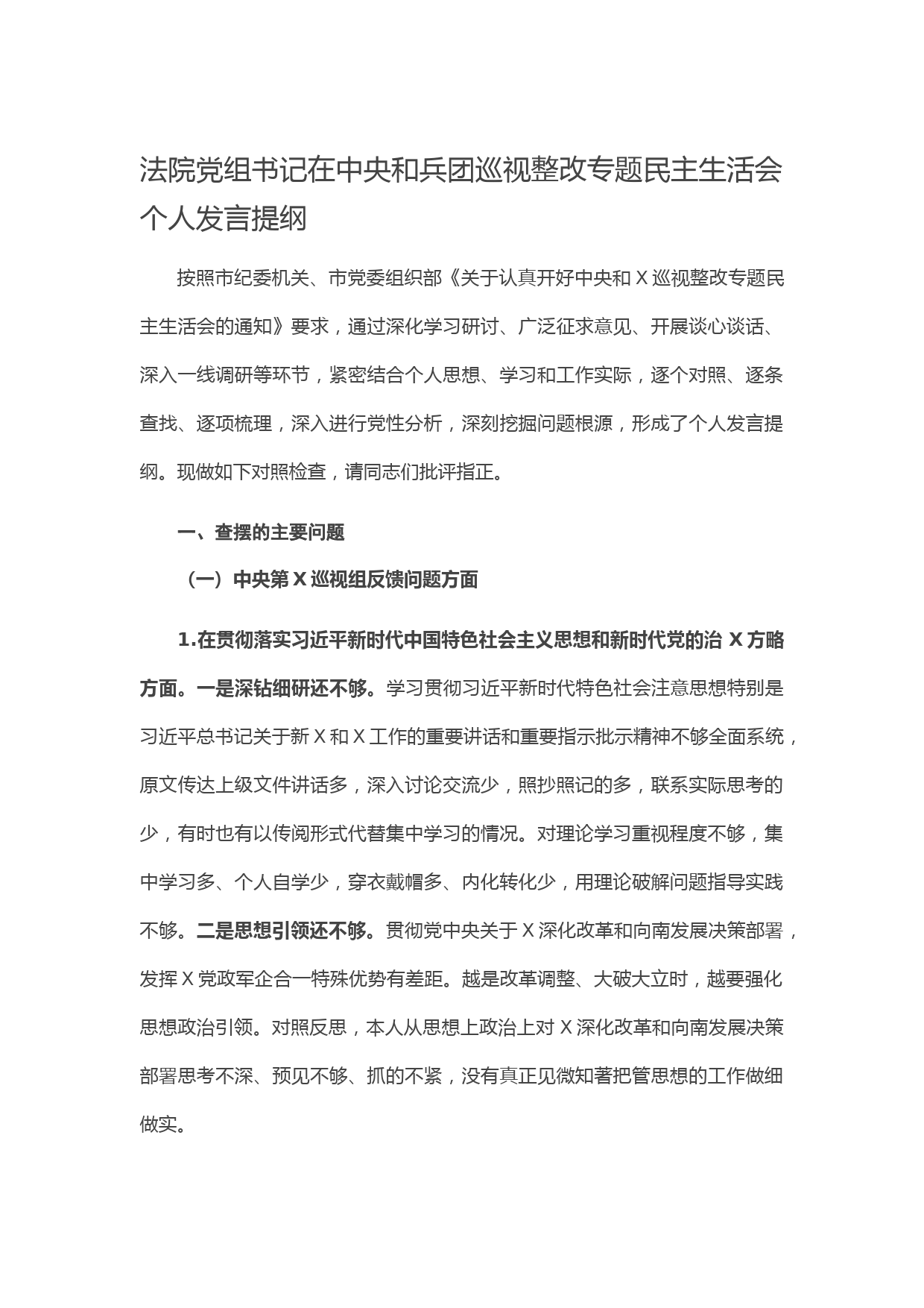 20210422法院党组书记在中央和兵团巡视整改专题民主生活会个人发言提纲