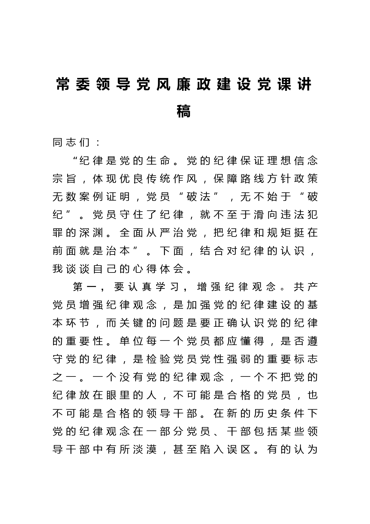20210423【党课范文】常委领导党风廉政建设党课讲稿