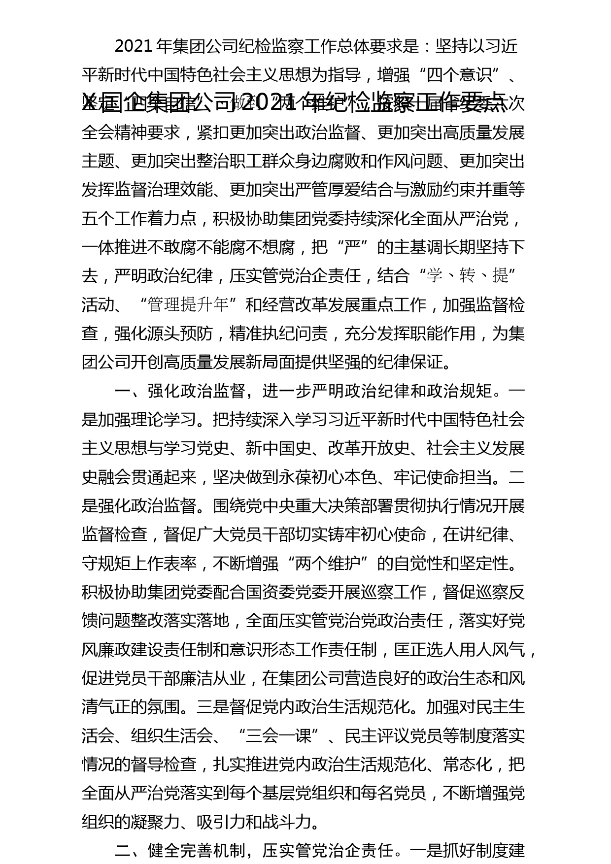 20210423国企集团公司2021年纪委纪检监察工作要点