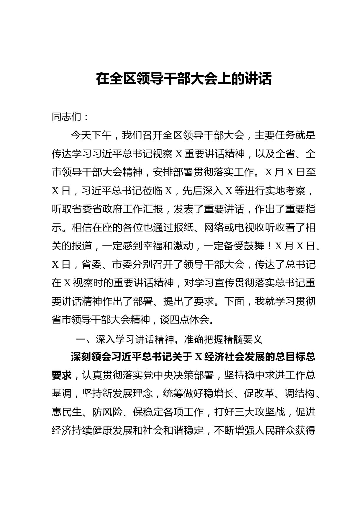 20210423在全区领导干部大会上的讲话