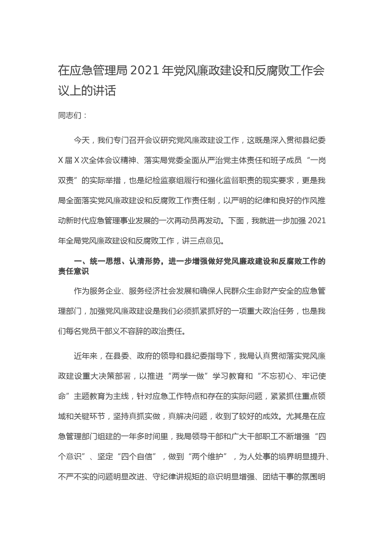 20210423在应急管理局2021年党风廉政建设和反腐败工作会议上的讲话