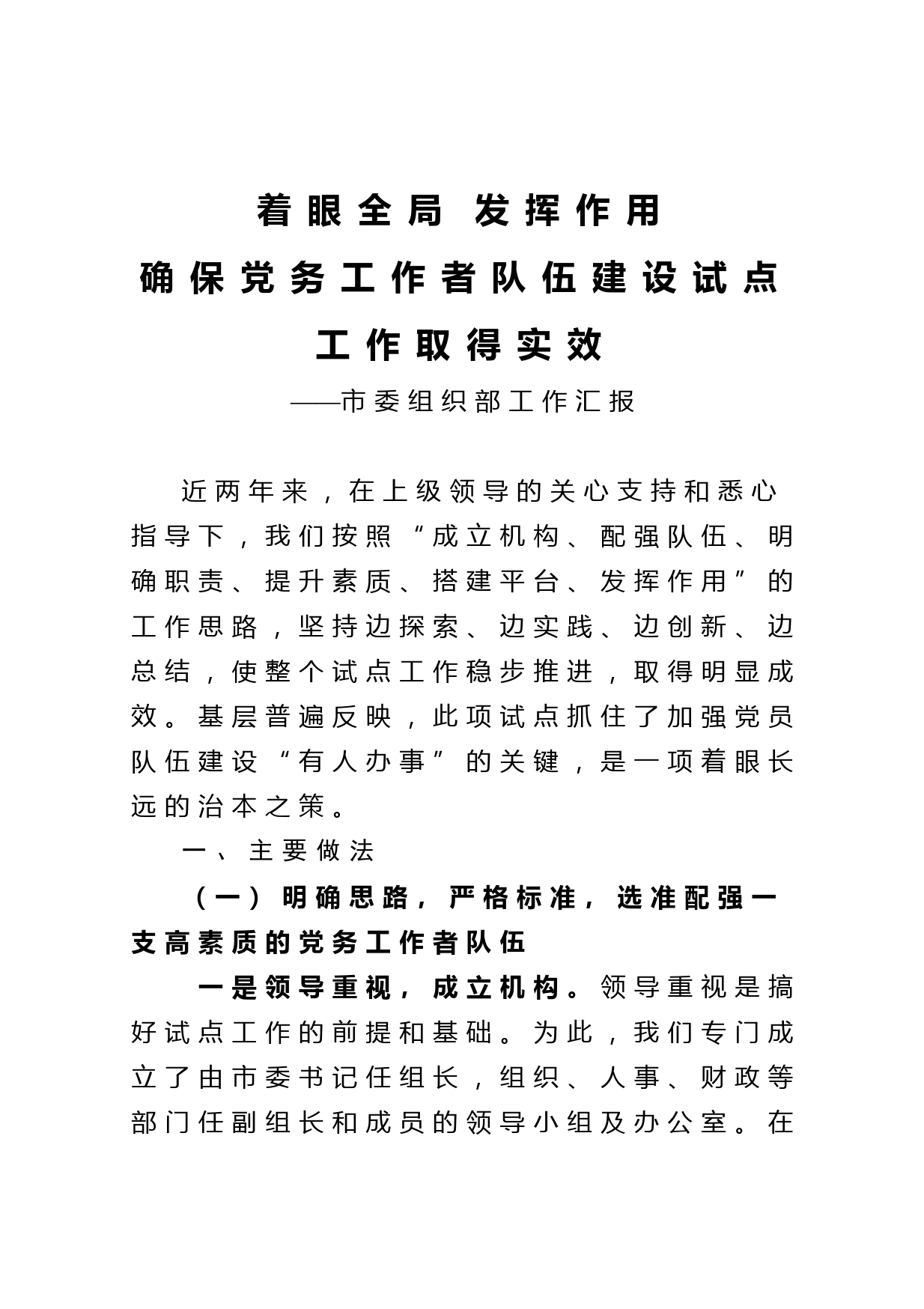 20210423市委组织部工作汇报