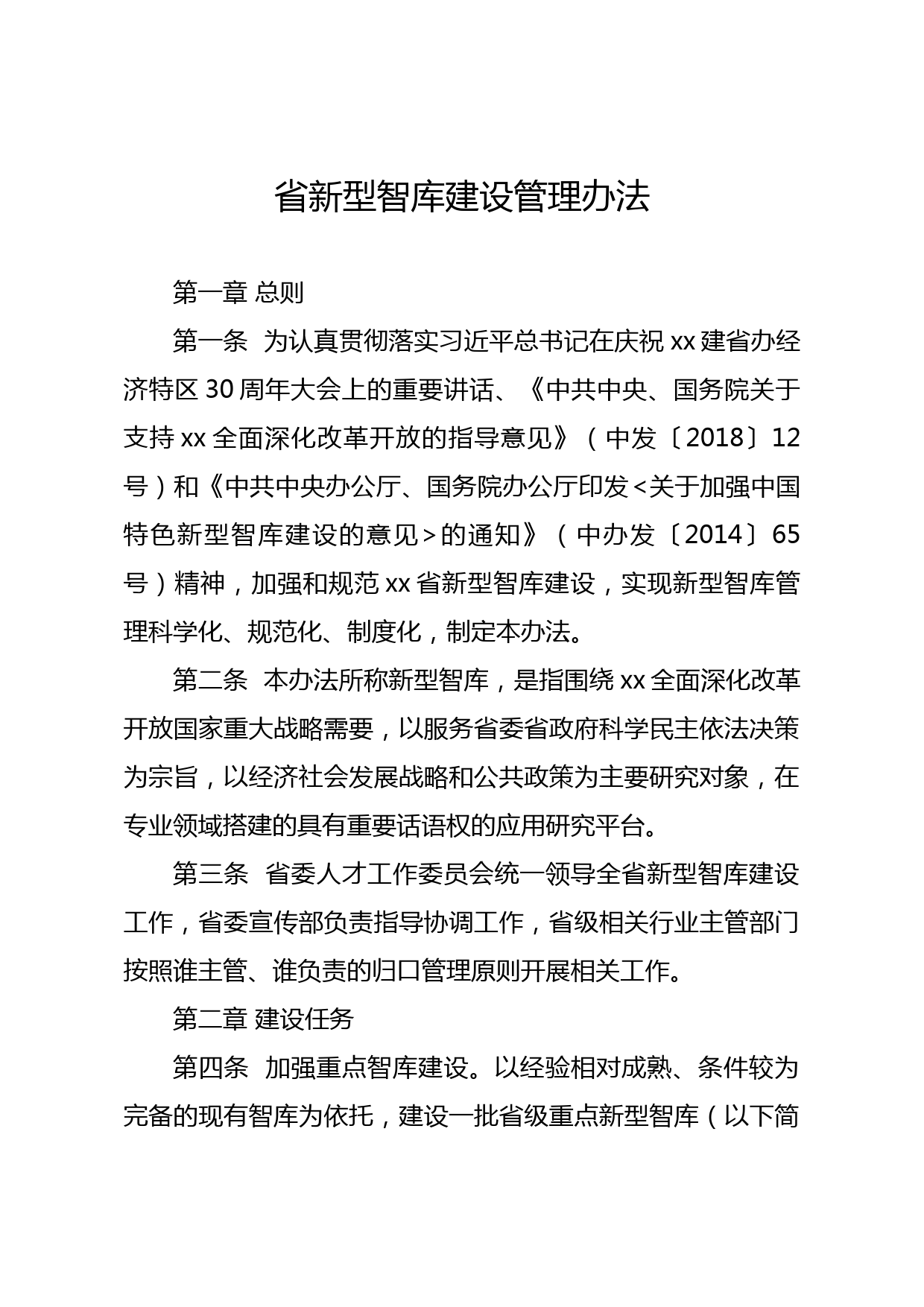 20210423省新型智库建设管理办法