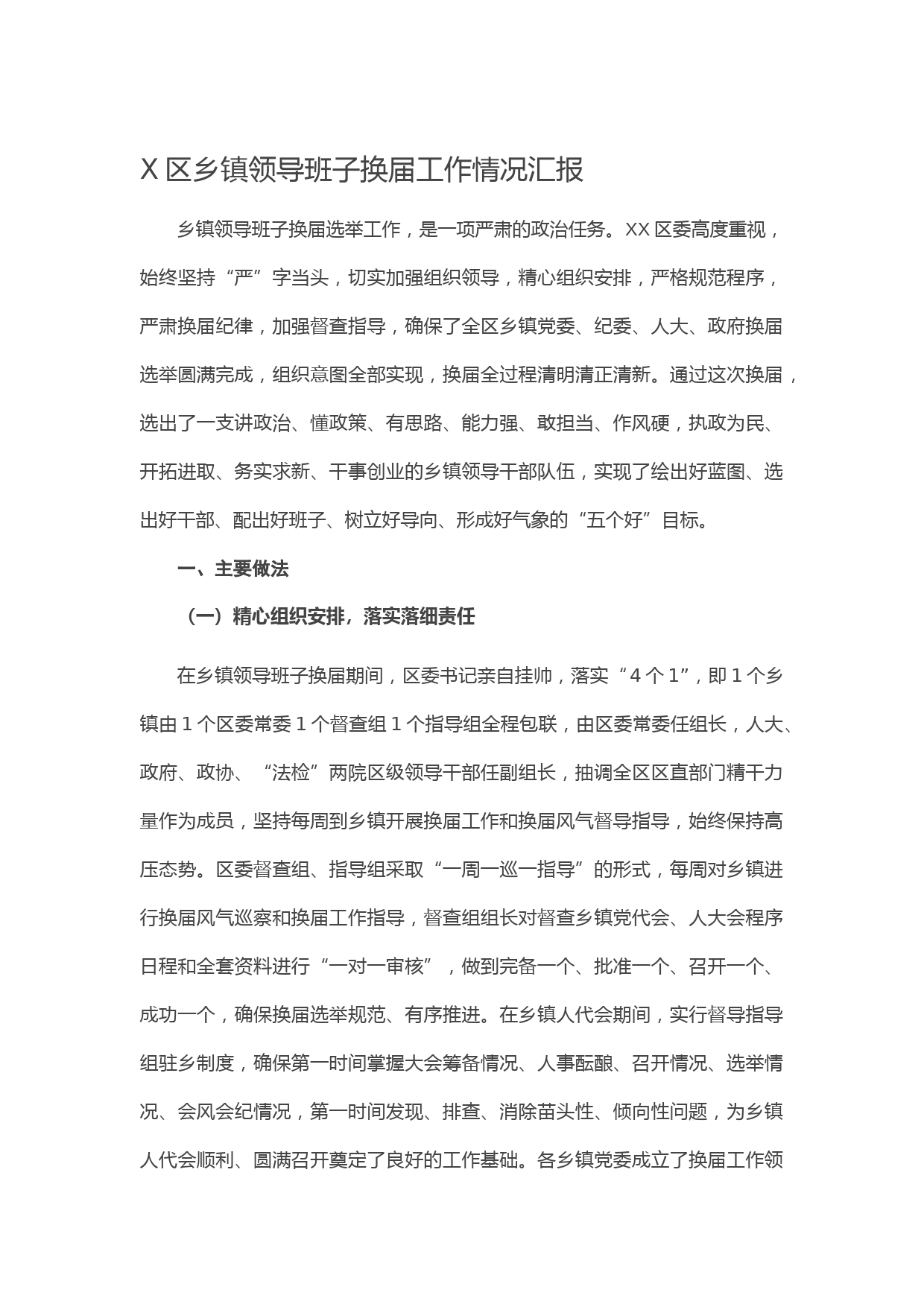 20210424X区乡镇领导班子换届工作情况汇报