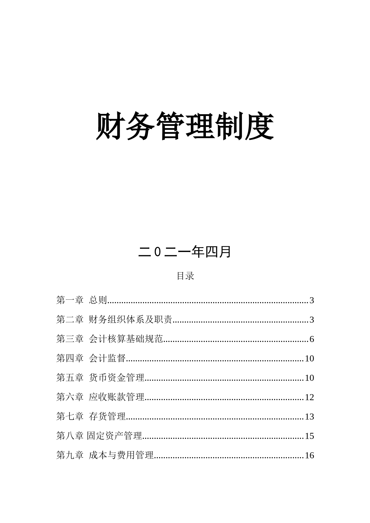 20210424【职场文档】财务管理制度范本