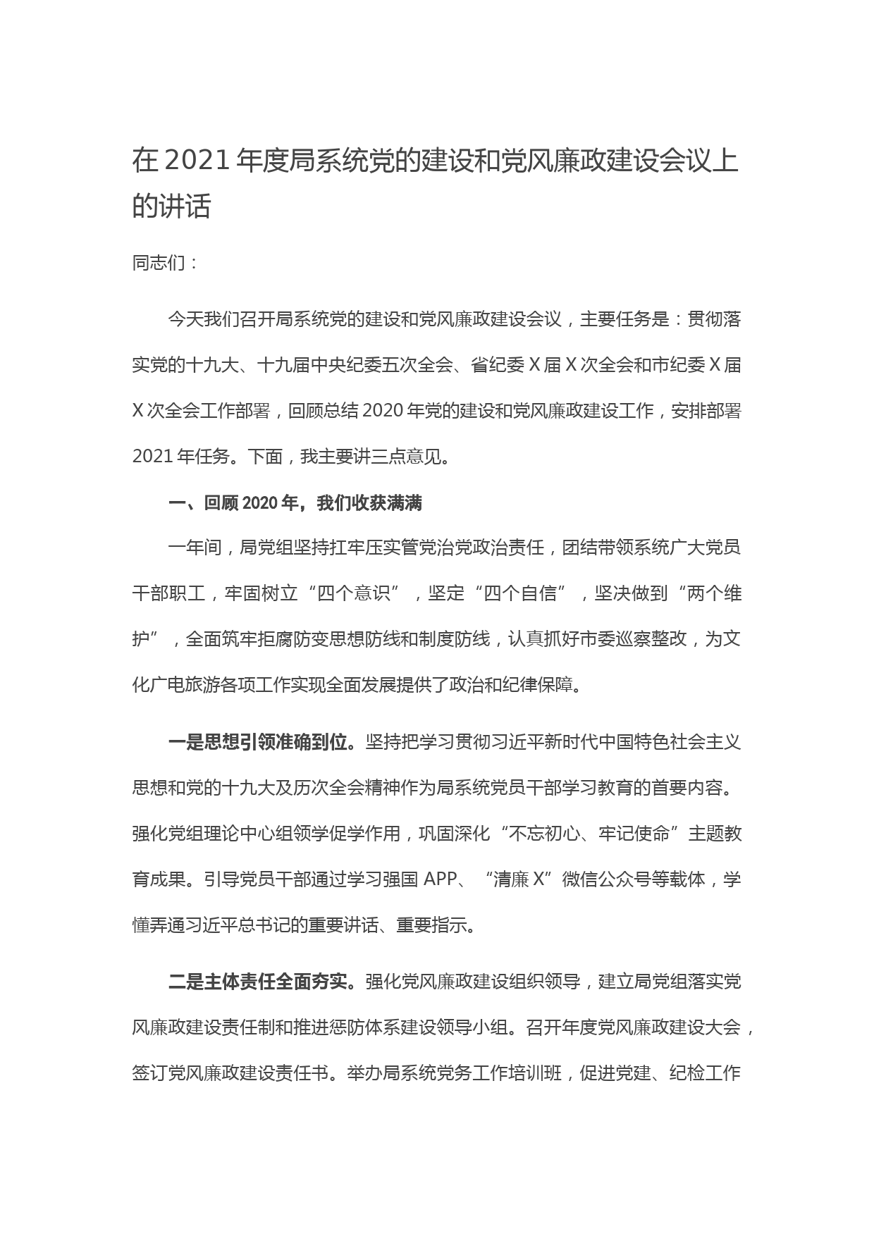 20210424在2021年度局系统党的建设和党风廉政建设会议上的讲话