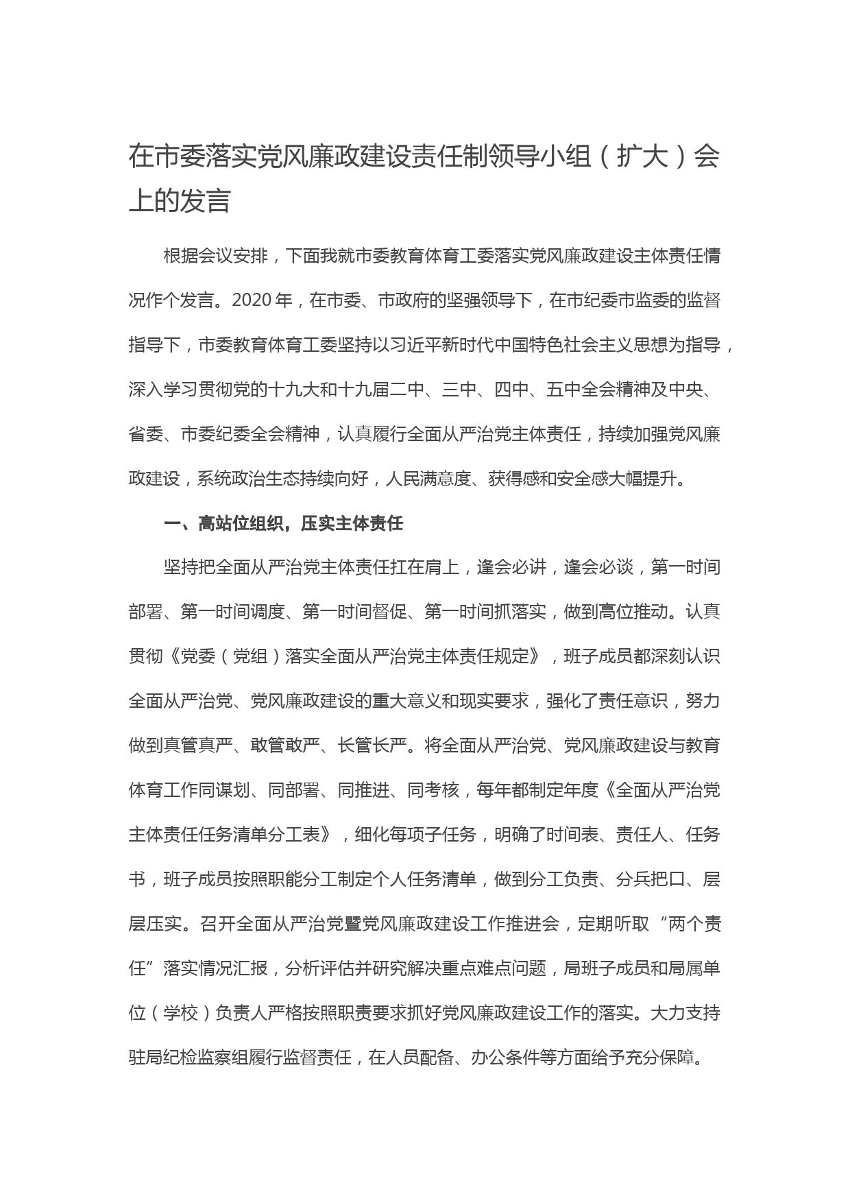 20210424在市委落实党风廉政建设责任制领导小组（扩大）会上的发言