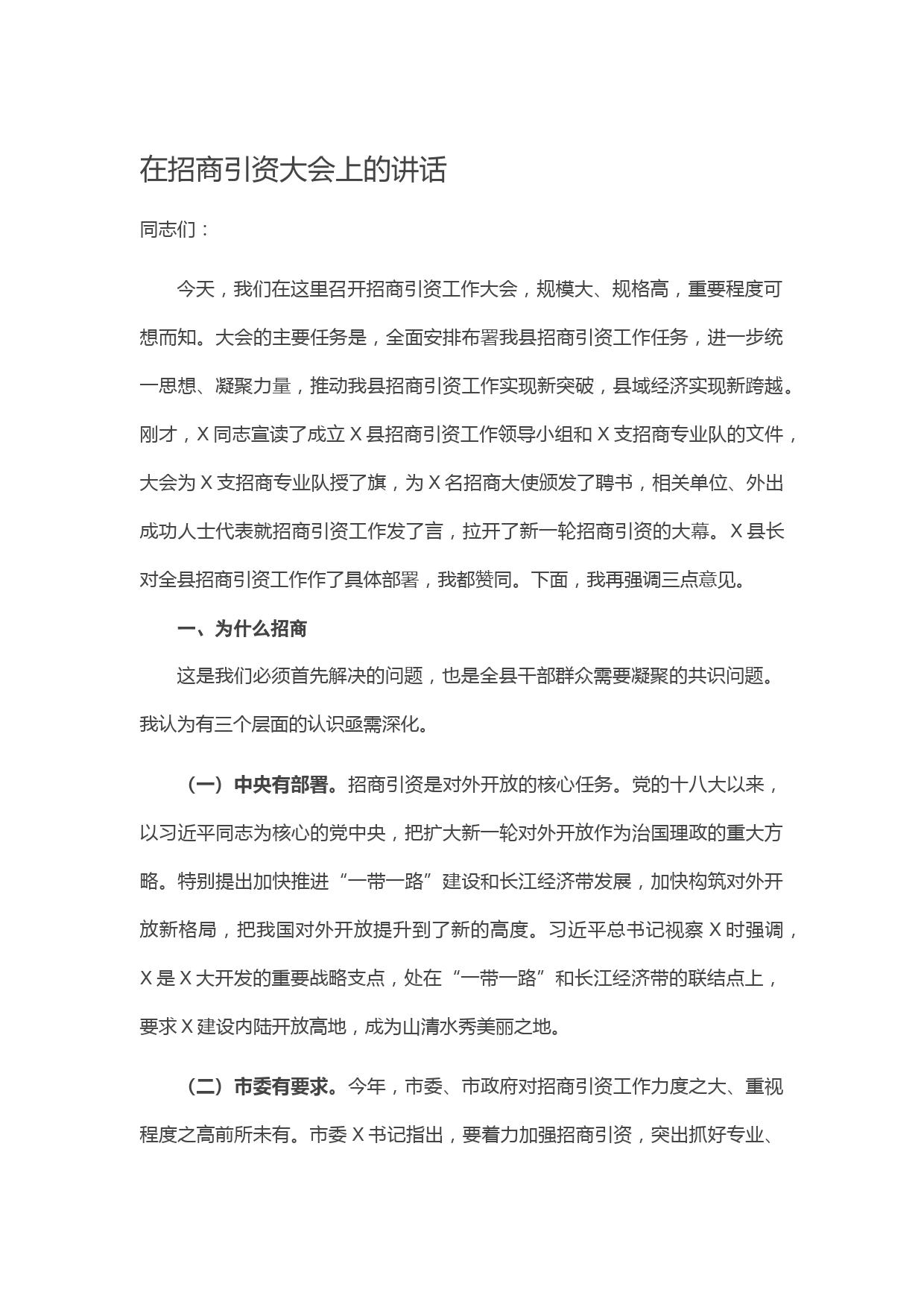 20210424在招商引资大会上的讲话