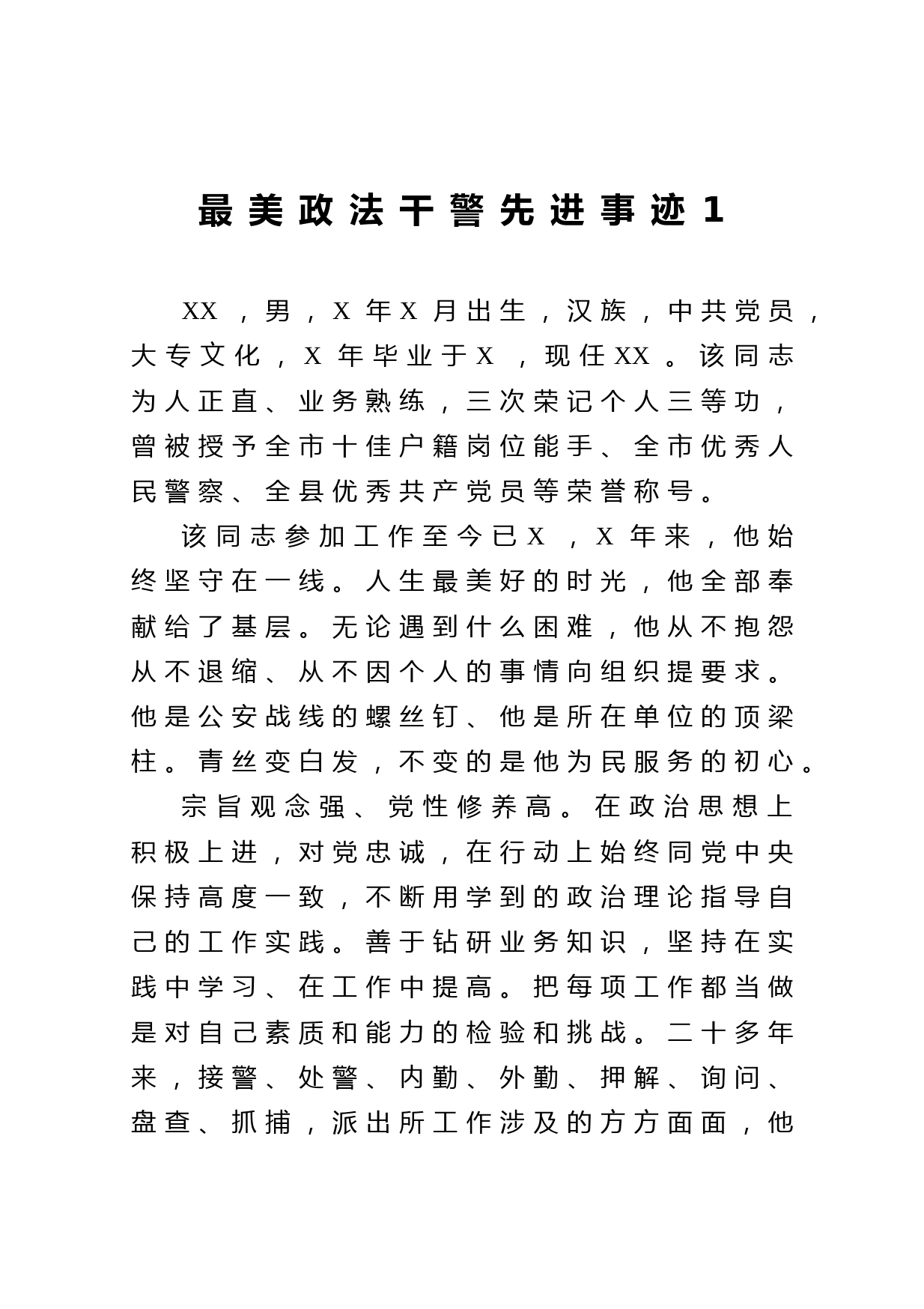 20210424最美政法干警先进事迹6篇