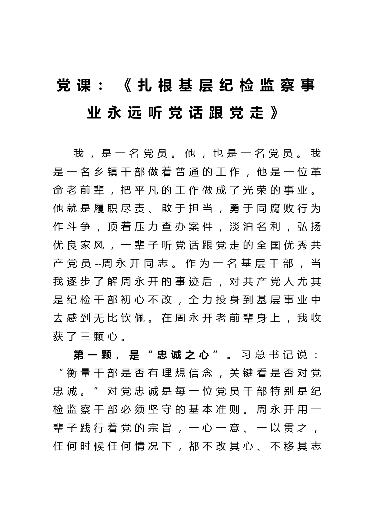 20210425【党课范文】扎根基层纪检监察事业永远听党话跟党走