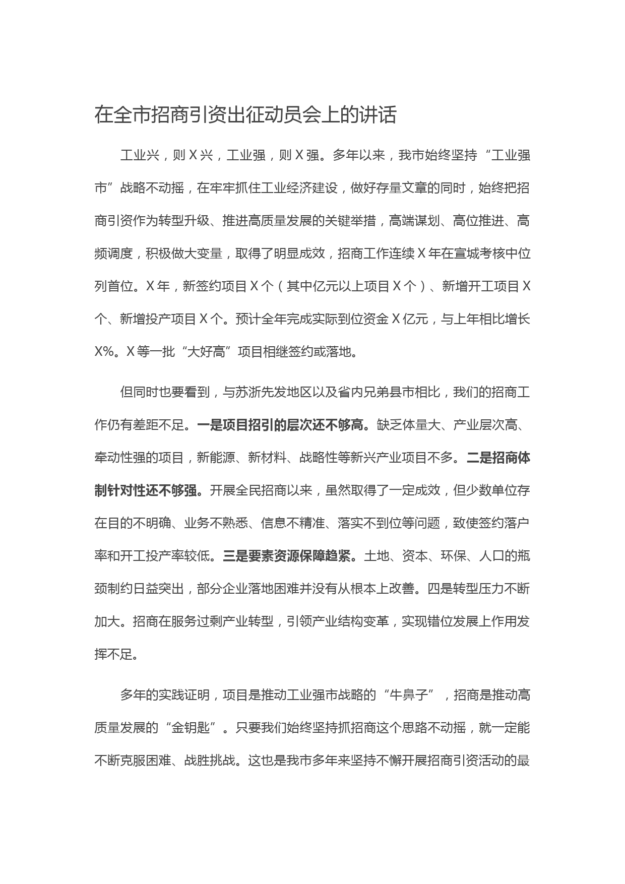 20210425在全市招商引资出征动员会上的讲话