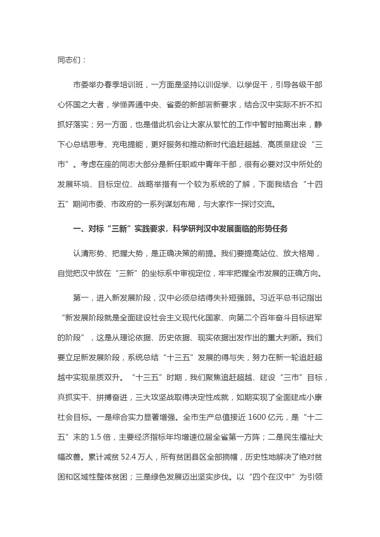 20210425在全市新任县级领导干部、中青年干部培训班和正科级干部政治素养提升班开班式上的讲话