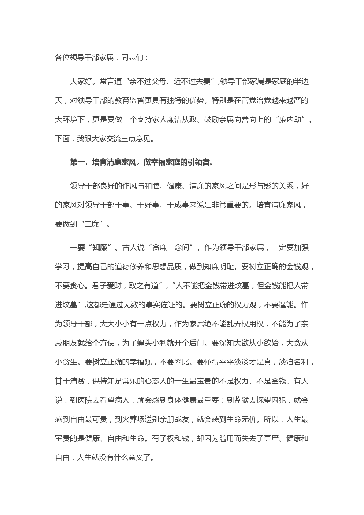 20210425在领导干部家属廉政座谈会上的讲话