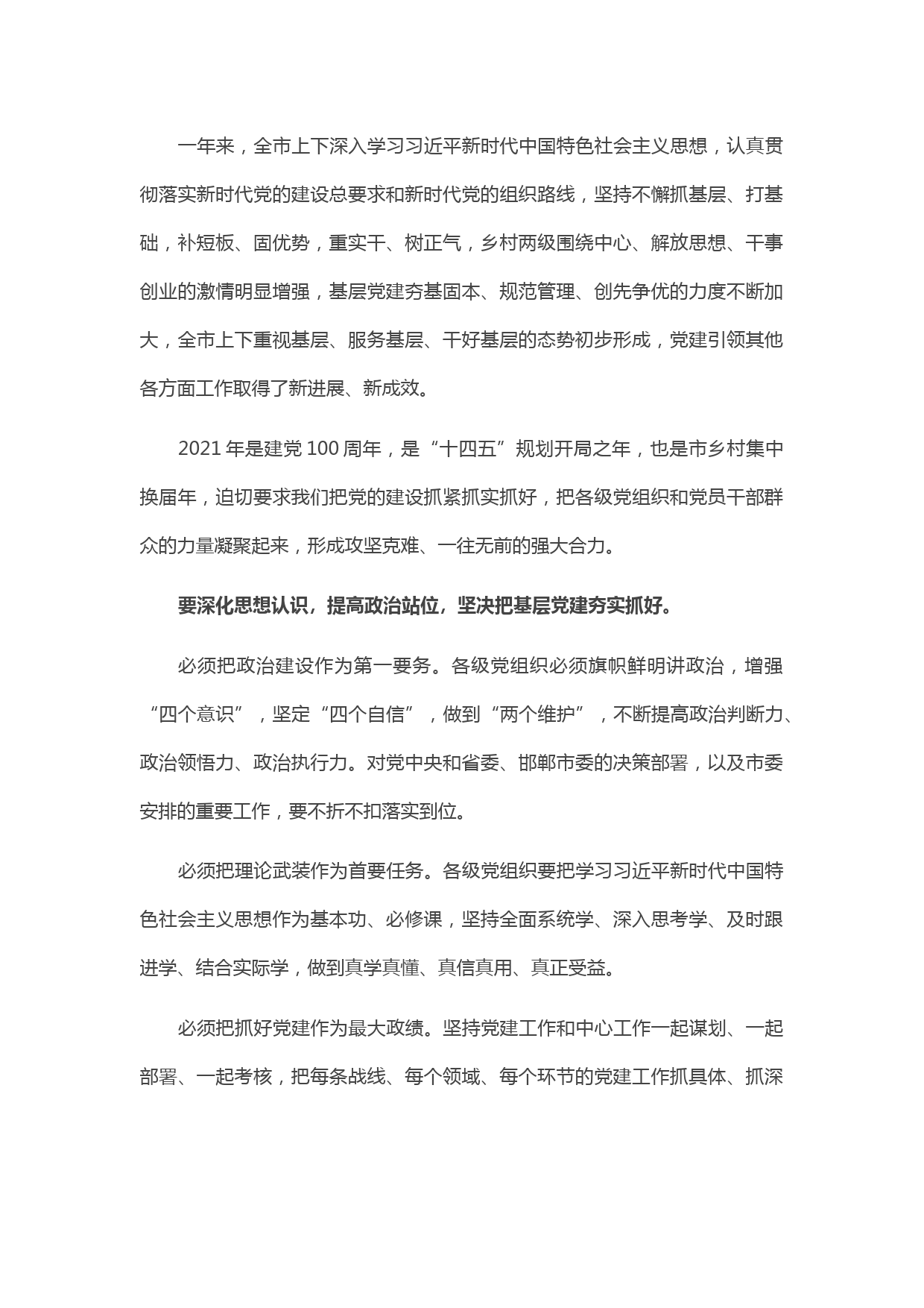 20210425市委书记在基层党建述职评议会上的讲话提纲