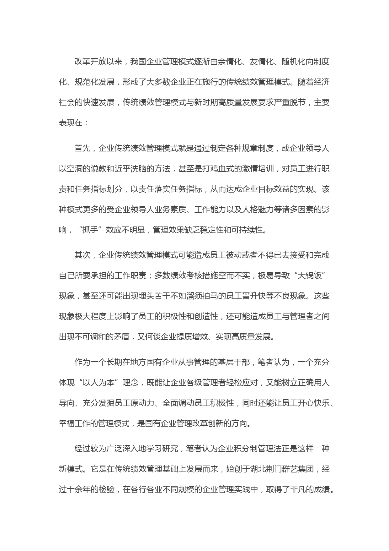 20210425浅析积分制管理模式在地方国有企业应用的可行性（集团公司）