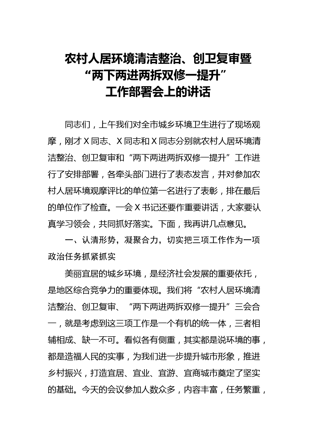 20210426农村人居环境清洁整治创卫复审暨两下两进两拆双修一提升工作部署会上的讲话